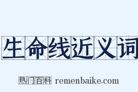 生命线近义词是什么意思的图片